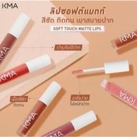 ราคา [Clearance] KMA SOFT TOUCH MATTE LIPS เคเอ็มเอ ซอฟต์ ทัช แมทท์ ลิป 4g (18090268367)