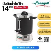 ราคา Seagull ถังต้มน้ำไฟฟ้า Digital Pro 14 ลิตร ตรานกนางนวล (100314832) 100314832 (29662158307)