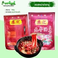 ราคา พริกหม่าล่าชาบูหม้อไฟสำเร็จรูป (150g) ข้องแท้ 100% ไม่แท้ยินดีคืนเงิน ซุปชาบูหม่าล่า (12833507292)