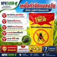 ราคา อัศวิน แมลงวัน เหยื่อกำจัดแมลงวัน ขนาด 50 กรัม ใช้ภายในร้านอาหาร บ้าน ฟาร์ม บ่อขยะ (27574738237)