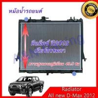 ราคา หม้อน้ำ แถมฟรีฝา รถยนต์ อีซูซุ ดีแม็คซ์ ปี 2012 -2019 เครื่อง 3.0 และ 1.9 เกียร์ธรรมดา Isuzu Dmax radiator D-max 001263 (6029910722)