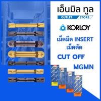 ราคา เม็ดมีด GROOVE INSERT เม็ดตัด เม็ดกรุ๊ป เม็ดแท้ MGMN สำหรับกัดงานเหล็ก สแตนเลส อลูมิเนียม เหล็กหล่อ แบรนด์ CORLOY (44761777272)