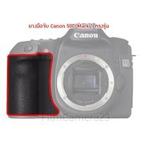 ราคา ยางมือจับ Canon 50d ของใหม่ตรงรุ่น (2969766806)
