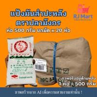 ราคา [ยกมัด] แป้งมันสำปะหลัง ตราปลามังกร 500 กรัม มัดเล็ก x 20 ห่อ (44227298570)