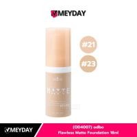 ราคา (OD4007) odbo Flawless Matte Foundation 18ml รองพื้นเนื้อลิควิด สูตรแมทท์ติดทน (48360962194)