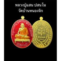 ราคา เหรียญเจริญพร ที่ระลึกอายุครบ 111 ปี หลวงปู่แสน ปสนโน วัดบ้านหนองจิก จ.ศรีสะเกษ (20071099142)