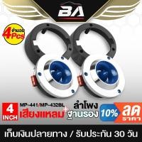 ราคา BA SOUND ทวิตเตอร์ แหลมจาน 4นิ้ว สีน้ำเงิน 【จำนวน 4ชิ้น】 ลำโพงเสียงแหลม 4นิ้ว + ฐานรองทวิตเตอร์ 4นิ้ว ทวิตเตอร์ 4นิ้ว (23031770720)