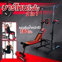 ราคา บาร์โหนตั้งพื้น+ม้านั่งยกน้ำหนัก Pull Up Stand สำหรับออกกำลังกาย บาร์โหนดึงข้อ บาร์โหนตั้งพื้น ที่ออกกำลังกาย คาดิโอ (20763749401)