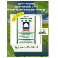 ราคา แบ่งขาย 500 กรัม , 1 กิโลกรัม ปุ๋ยตรารุ่งอรุณ(เอช พี) สูตร 15-15-15 ของเเท้ 100% (45600363910)