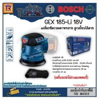 ราคา BOSCH (บ๊อช) เครื่องขัดกระดาษทราย ลูกเบี้ยวไร้สาย 5 นิ้วรุ่น GEX 185-Li (18V) BLมอเตอร์ตัวเปล่า ไม่รวมและอุปกรณ์ 3141853 (19050204250)