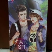 ราคา นิยายวายไทย ค่ายสร้างรัก (1568665867)