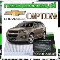 ราคา กรองแอร์รถยนต์ เชฟโรเลต แคปติว่า Cabinairfilter Chevrolet CAPTIVA (24341601050)