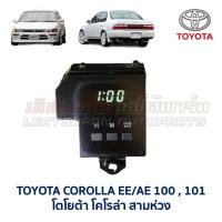 ราคา นาฬิกา ดิจิตอล โตโยต้า โคโรล่า สามห่วง TOYOTA COROLLA EE100 , EE101 , AE100 , AE101 (อะไหล่มือสอง แท้ญี่ปุ่น รับประกัน) (42761952282)