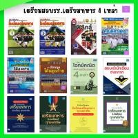 ราคา เตรียมสอบเข้า รร.เตรียมทหาร 4 เหล่า | เตรียมทหาร | ทหาร (21558552391)