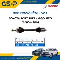 ราคา GSP เพลาขับ Toyota Fortuner Vigo 4WD ปี 2004-2014 โตโยต้า ฟอร์จูเนอร์ วีโก้ เพลาหน้า เพลาขับทั้งเส้น จีเอสพี (11934489471)
