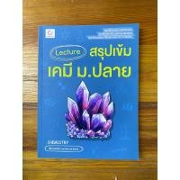 ราคา Lecture สรุปเข้มเคมี ม.ปลาย (29274342119)