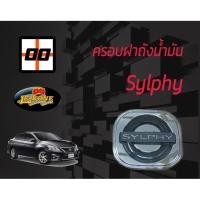 ราคา [Le-Kone] ครอบฝาถังน้ำมัน NISSAN SYLPHY (2124235051)