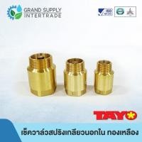 ราคา เช็ควาล์วสปิงเกลียวนอกเกลียวใน ทองเหลือง TAYO (TY5030) 3/4 นิ้ว 1 นิ้ว 1.1/4 นิ้ว 1.1/2 นิ้ว 2 นิ้ว (26135849924)