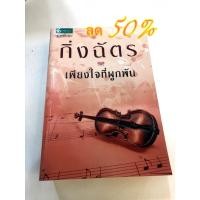 ราคา เพียงใจที่ผูกพัน(ลด50%)กิ่งฉัตร (3173516068)