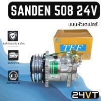 ราคา คอมแอร์ ซันเด้น 508 24 โวลต์ (แบบหัวเตเปอร์) SANDEN SD 508 24V COMPRESSOR คอมใหม่ คอมเพรสเซอร์ แอร์รถยนต์ (3468326384)