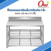 ราคา โต๊ะสแตนเลส พร้อมชั้นวางด้านล่าง 2 ชั้น ขนาด 120 ซม./47.2 นิ้ว Stainless table 2 Tiers (27812399260)