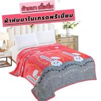 ราคา ผ้าห่มนาโน เกรดพรีเมี่ยม 6ฟุต ผ้าหนานิ่ม มีแพ็คเกจ (29216740214)