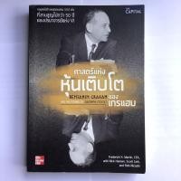 ราคา ศาสตร์แห่งหุ้นเติบโต -เกรแฮม- เพิ่มคุณค่าตามกาลเวลา (9862178098)