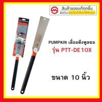 ราคา เลื่อยมือ เลื่อยญี่ปุ่น เลื่อยพลูซอ ฟัน2ข้าง Pumpkin 10" PTT-DE10X 33316 : เลื่อยดึง เลื่อยดึงพูลซอ เลื่อยฟัน 2 ข้าง (4686930331)
