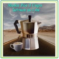 ราคา โมก้าพอท หม้อต้มกาแฟ เอสเพรสโซ่ หม้อต้มกาแฟ โมก้าพอท Moka Pot (Stovetop Espresso Maker) (7238235406)