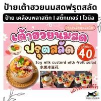 ราคา ป้าย ขนมหวาน เต้าฮวยนมสดฟรุตสลัด สาคูนมสดแคนตาลูป พุดดิ้งมะพร้าว วุ้นกะทิใบเตย | ป้ายเคลือบพลาสติก | ไวนิล | สติ๊กเกอร์ (27730231062)