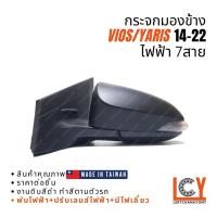 ราคา [MADE IN TAIWAN] กระจกมองข้าง กระจก Toyota Vios วีออส Yaris ยาริส ยารีส 2014-2022 ไฟฟ้า 7สาย (15152285894)