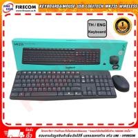 ราคา คีย์บอร์ดและเมาส์ไร้สาย Keyboard&Mouse USB Logitech MK235 Wireless Durable Simple สามารถออกใบกำกับภาษีได้ (6339714307)