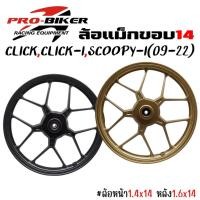 ราคา ล้อแม็กCLICK,CLICK110,CLICK-I,SCOOPY-I,AIRBLADE ขอบ14 แม็กลายตัวY ล้อแม็กคลิกลายY แม็กสกุ้ปปี้ (43378311078)