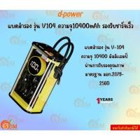 ราคา d-power แบตสำรอง รุ่น V104 ความจุ10400mAh รองรับชาร์จเร็ว PD จ่ายไฟ 22.5W มอก.2879-2560 รับประกัน 1 ปี (26906794294)