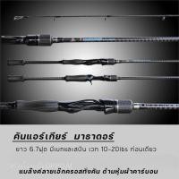 ราคา คันMATADORเบทBPOยาว6.7ฟุต1ท่อน (40379747808)