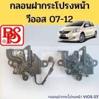 ราคา กลอนฝากระโปรงหน้า VIOS 2007-2012 ไฟฟ้า ธรรมดา / HOOD LOCK Vios 07-09 10-12 / กลอนฝากระโปรง กลอนล๊อคฝากระโปรงหน้า BPS (8466013058)