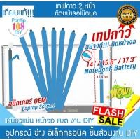 ราคา เทปกาวติดจอโน๊ตบุ๊ค กาว2หน้าติดหน้าจอ บาง Slim เปลี่ยนหน้าจอ ซ่อมจอ Screen Notebook จอขนาด 14 15.6 17.3 นิ้ว (27721324213)