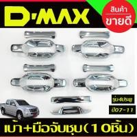 ราคา เบ้าประตู+ครอบมือจับประตู+เบ้าท้าย 10ชิ้น 4ประตู ชุบโครเมี่ยม Isuzu D-max DMAX 2003-2007 -2011 RI (18819552627)