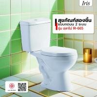 ราคา Marbella Iris สุขภัณฑ์สองชิ้นแบบกดบน 2 ระบบ รุ่น อลาโน่ IR-665 ปังสุดๆ (57005427324)