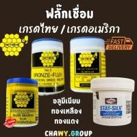 ราคา ฟลั๊กเชื่อมเงิน ฟลั๊กเชื่อมทองเหลือง น้ำยาประสานทองเหลือง น้ำยาประสานลวดเชื่อม ฟลั๊กเชื่อมเงิน ผงประสานเงิน (25209562674)