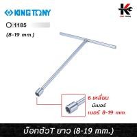 ราคา KING TONY บล็อกตัวที ประแจตัวที ตัวที บล็อกตัวที (เบอร์ 8-19 mm.) เหล็ก CR-V แข็งพิเศษ ของแท้ 100% ผลิตจากไต้หวัน (22672866182)