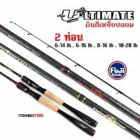 ราคา คันตีเหยื่อปลอม 84 Ultimate คัน 2 ท่อน มีเบทและสปิน (44414862472)