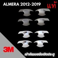 ราคา เบ้ากันรอย 3M แท้ ALMERA ปี 2012-2020 เบ้ากันรอยมือเปิด เบ้าประตู เบ้ารองมือเปิดประตู (15642553784)
