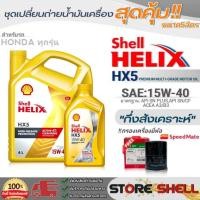 ราคา Shell ชุดเปลี่ยนถ่ายน้ำมันเครื่องเบนซิน HONDAทุกรุ่น Shell Helix HX5 15W-40 ขนาด 5L./4L.ฟรี! กรองเครื่อง ยี่ห้อ สปีตเมท (23422821383)