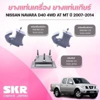 ราคา SKR ยางแท่นเครื่อง ยางแท่นเกียร์ NISSAN NAVARA D40 4WD AT MT ปี 2007-2014 (40400633001)