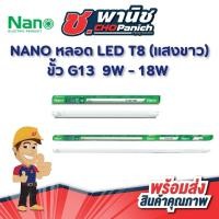 ราคา NANO หลอด LED T8 ขั้ว G13 9 วัตต์ , 18 วัตต์ (แสงขาว) (43680221140)
