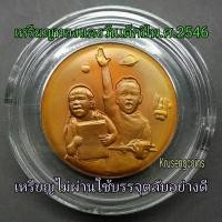 ราคา เหรียญทองแดงวันเด็กแห่งชาติปีพ.ศ.2546 เหรียญไม่ผ่านใช้พร้อมบรรจุในตลับอะคริลิคอย่างดี (23250046121)