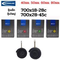 ราคา ยางในจักรยาน 700C SCHWALBE 700X28C-45C SV17 AV17 จุ๊บเล็ก จุ๊บใหญ่ (52908377602)