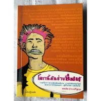 ราคา โลกนี้มันช่างยีสต์ : แทนไท ประเสริฐกุล - เขียน (29451442607)