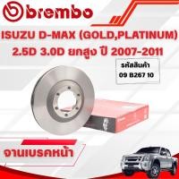 ราคา BREMBO จานเบรคหน้า ISUZU D-MAX (GOLD,PLATINUM) 2.5D 3.0D ยกสูง ปี 2007-2011 (44318797147)